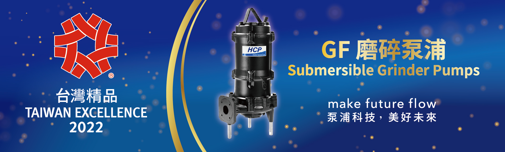GF 磨碎泵浦，荣获「第30届台湾精品奖」