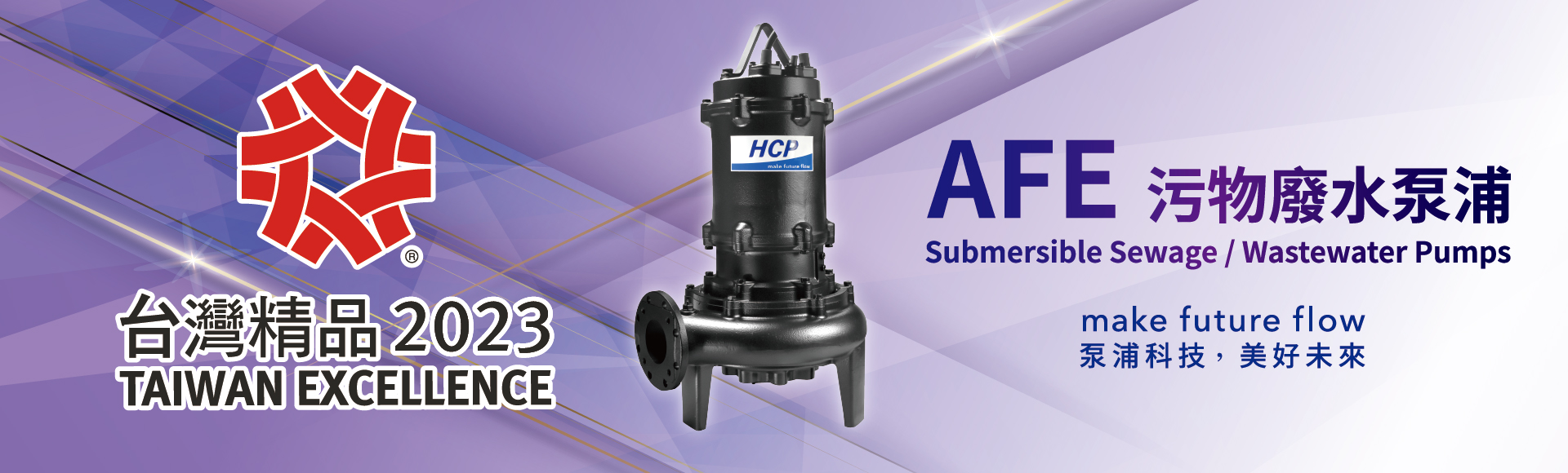 狂贺！河见AFE系列污物废水泵浦，荣获「第31届台湾精品奖」