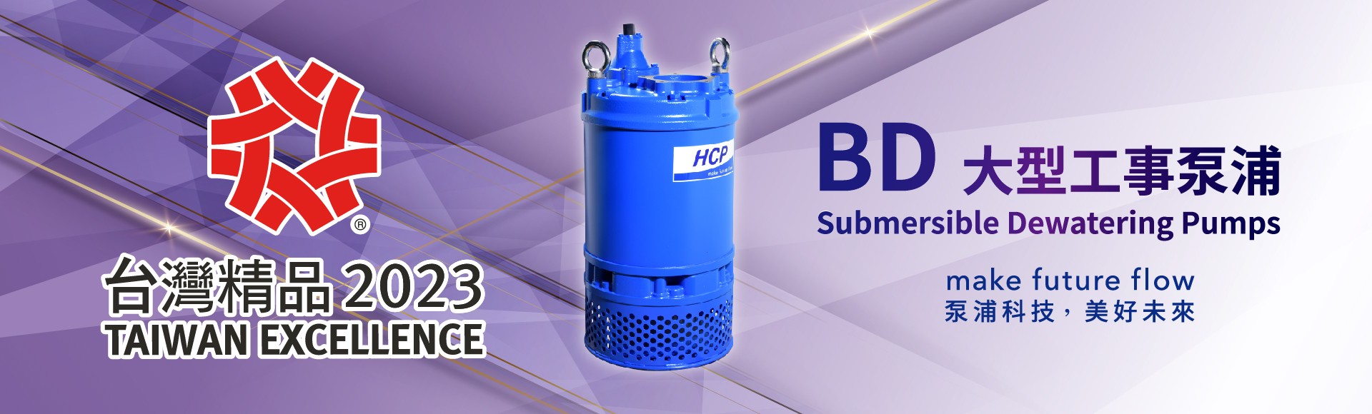 狂贺！河见BD系列大型工事泵浦，荣获「第31届台湾精品奖」