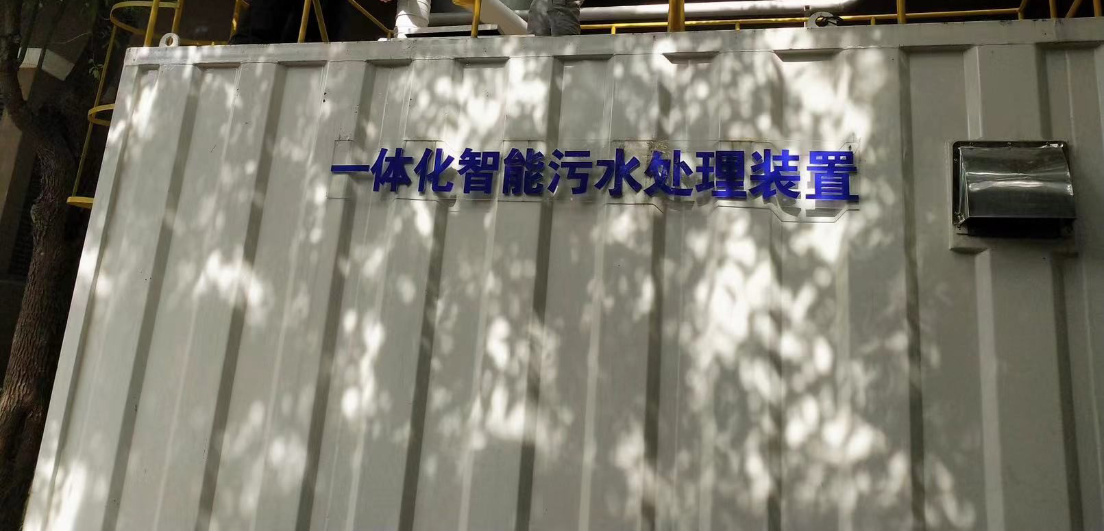 中国上海 制药研究中心-一体化智能污水处理装置