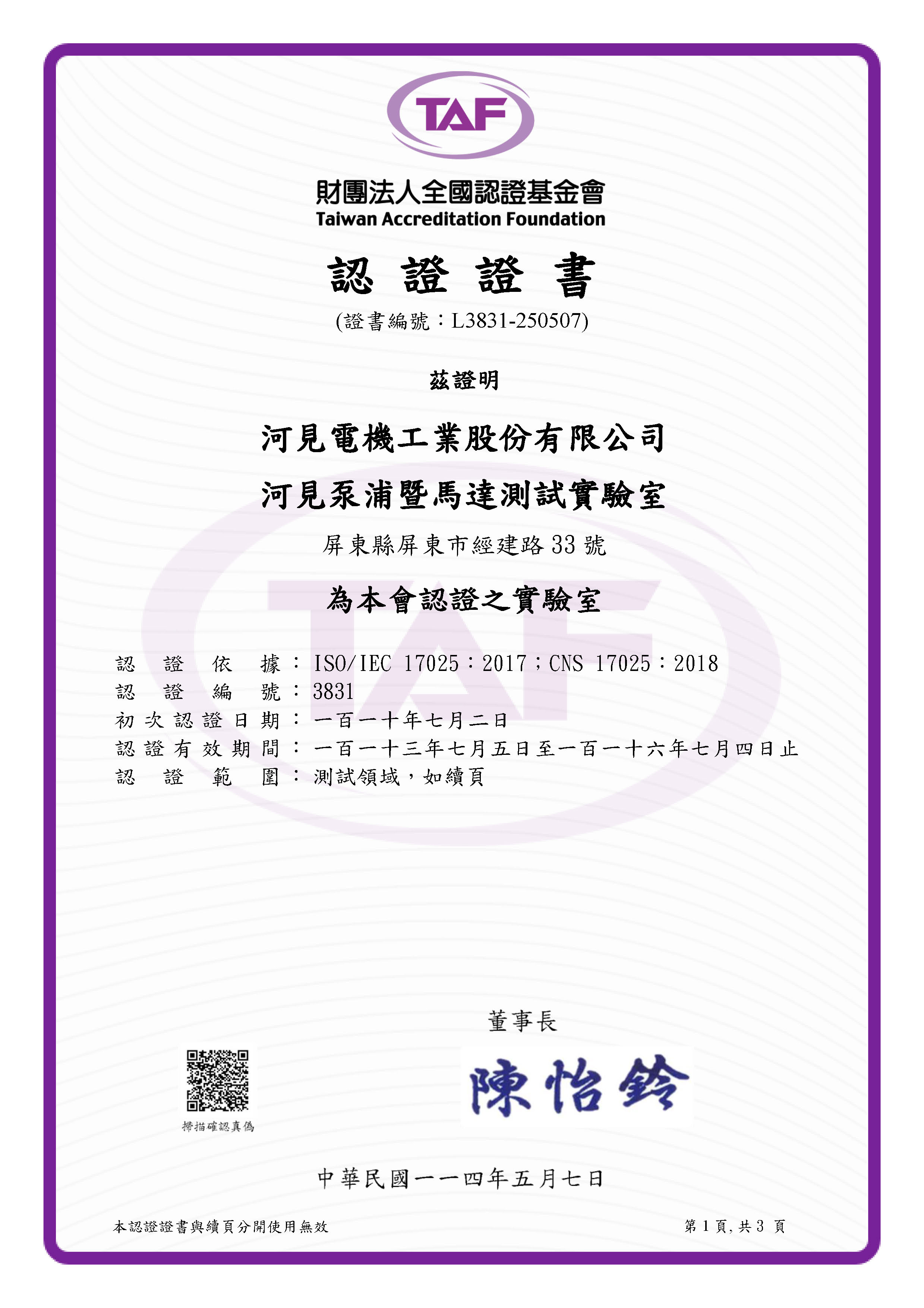 TAF3831 河见泵浦暨马达测试实验室