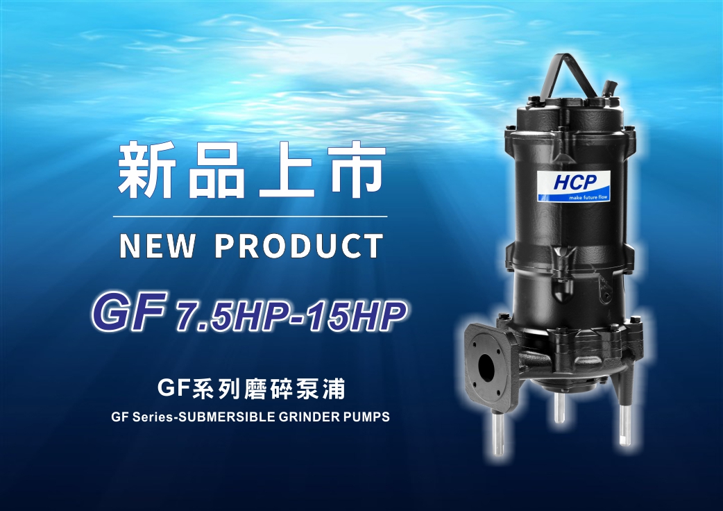 新品上市 Gf 7 5hp 15hp 磨碎泵浦