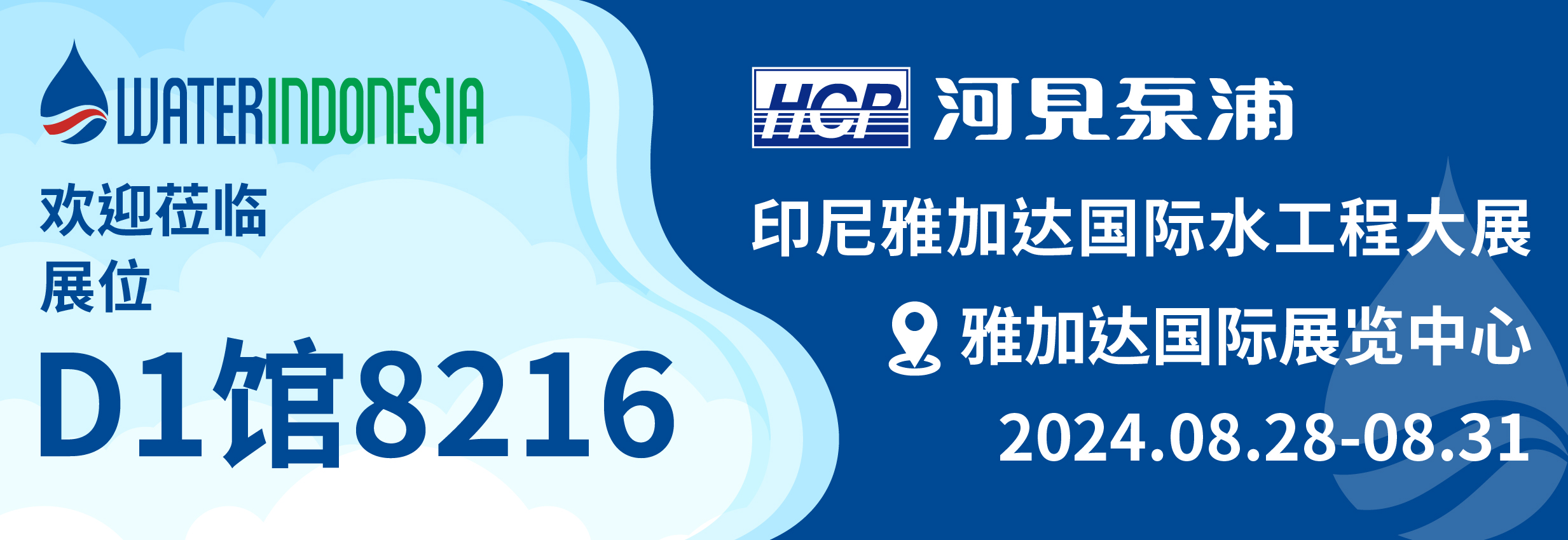 [展览预告] 2024 8/28-8/31 印尼雅加达国际水工程大展