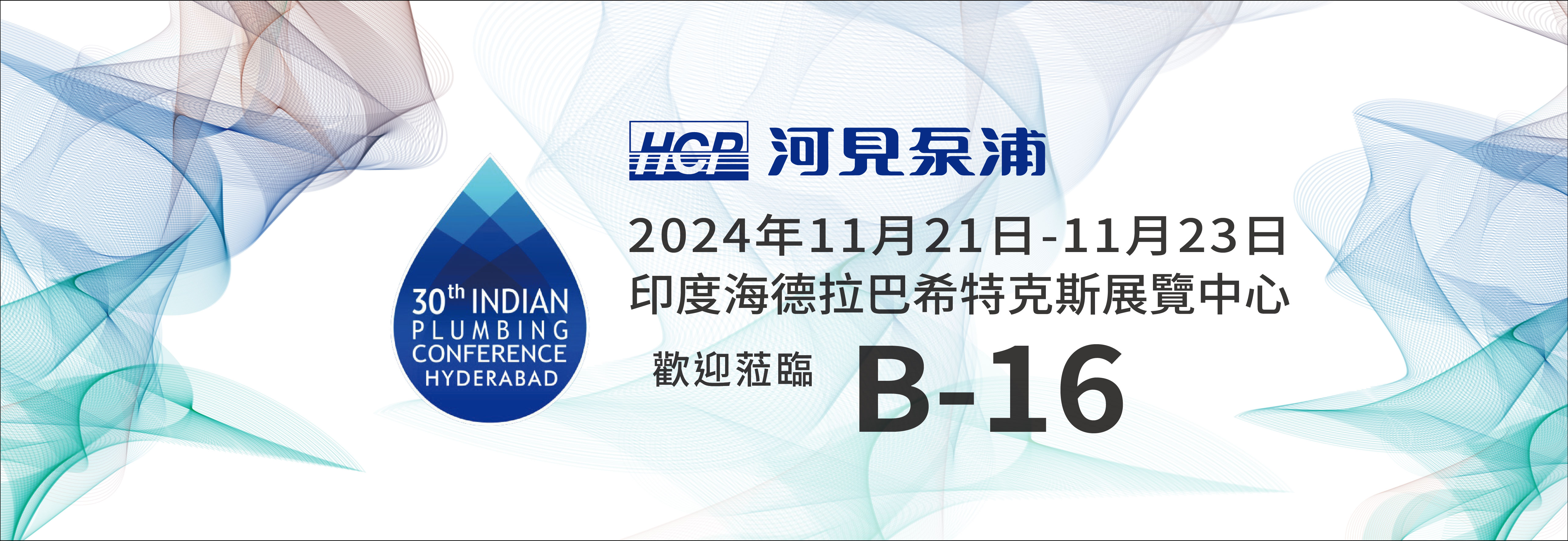 [展览预告] 2024 11/21-11/23 印度第30届印度管道协会会议暨展览