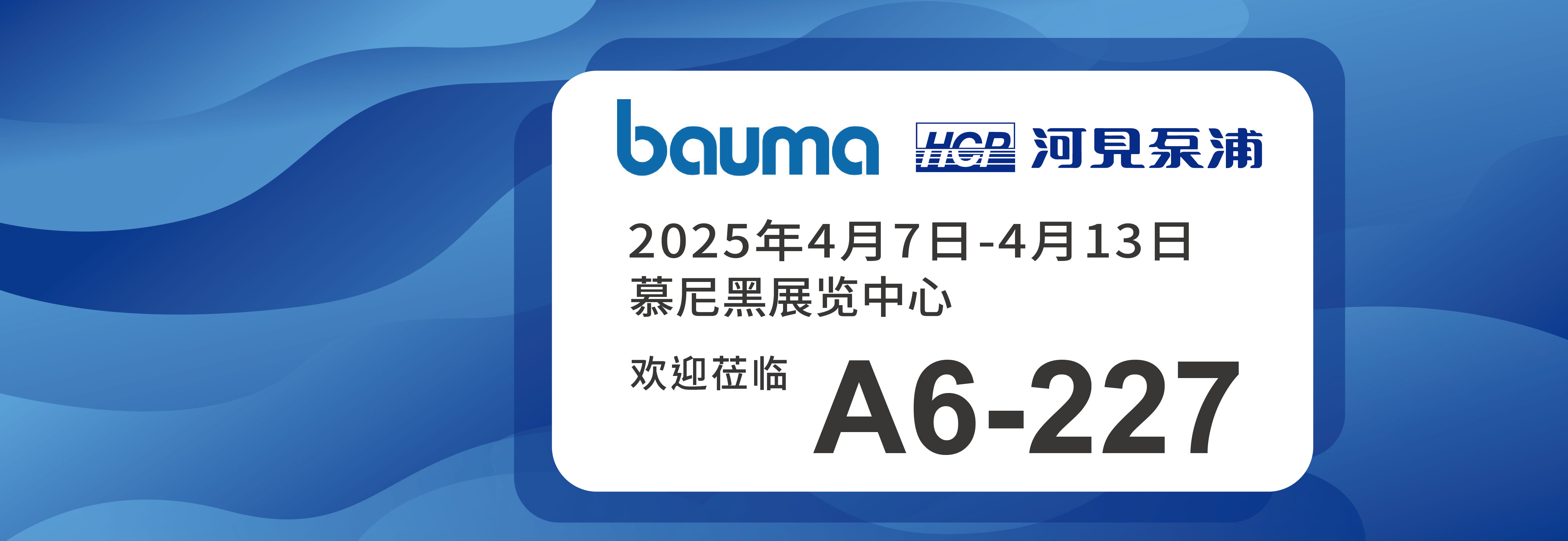 [展览预告] 2025 4/7-4/13 慕尼黑建筑机械展