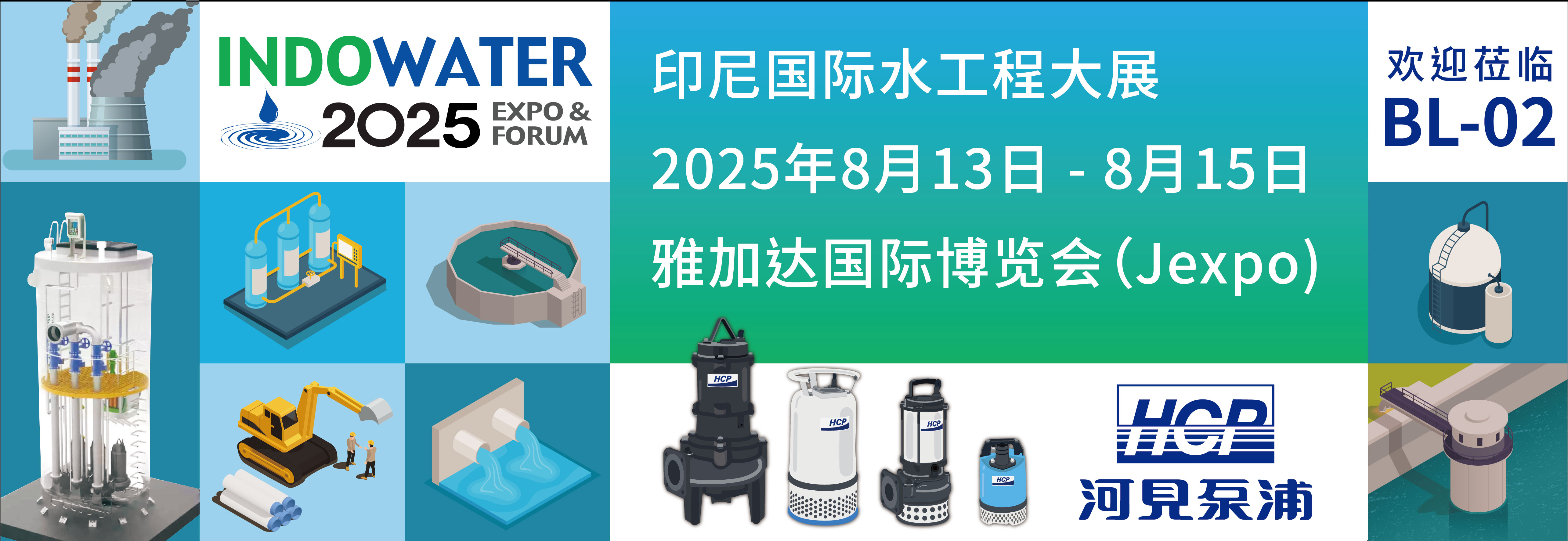 [展览预告] 2025 8/13-8/15印尼雅加达国际水工程大展