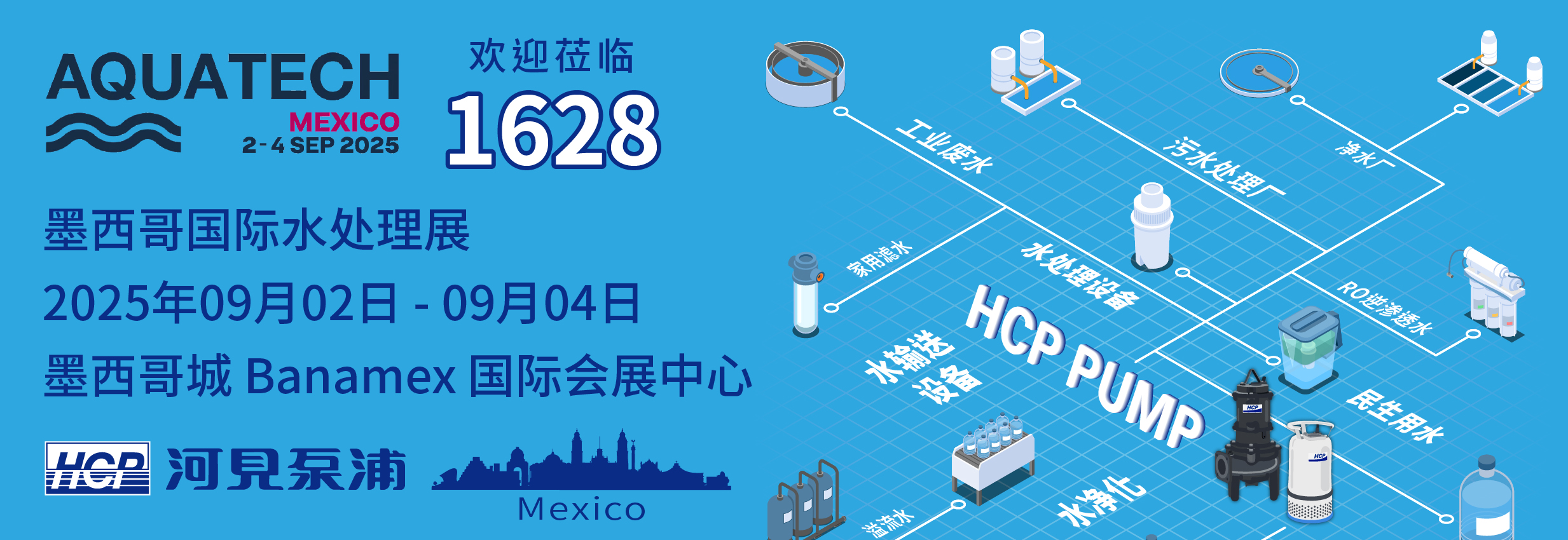 [展览预告] 2025 9/2-9/4 墨西哥国际水处理展
