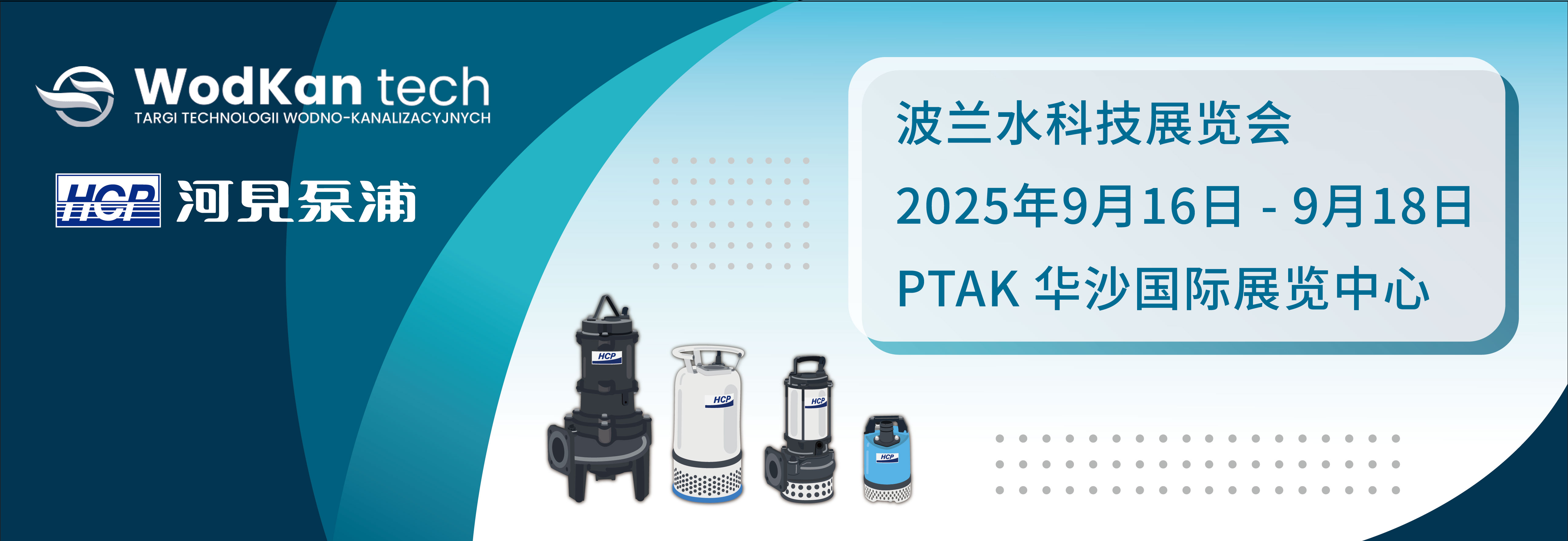 [展览预告] 2025 9/16-9/18 波兰水科技展览会