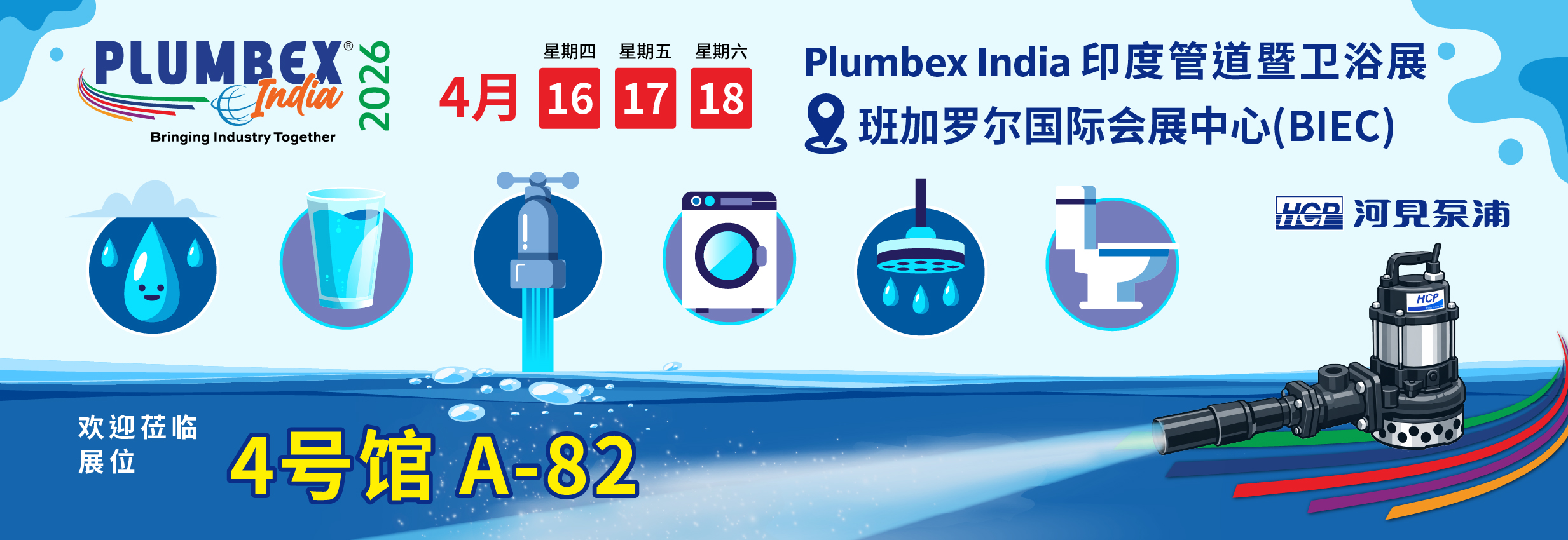 [展览预告] 2026 4/16-4/18 印度管道暨卫浴展