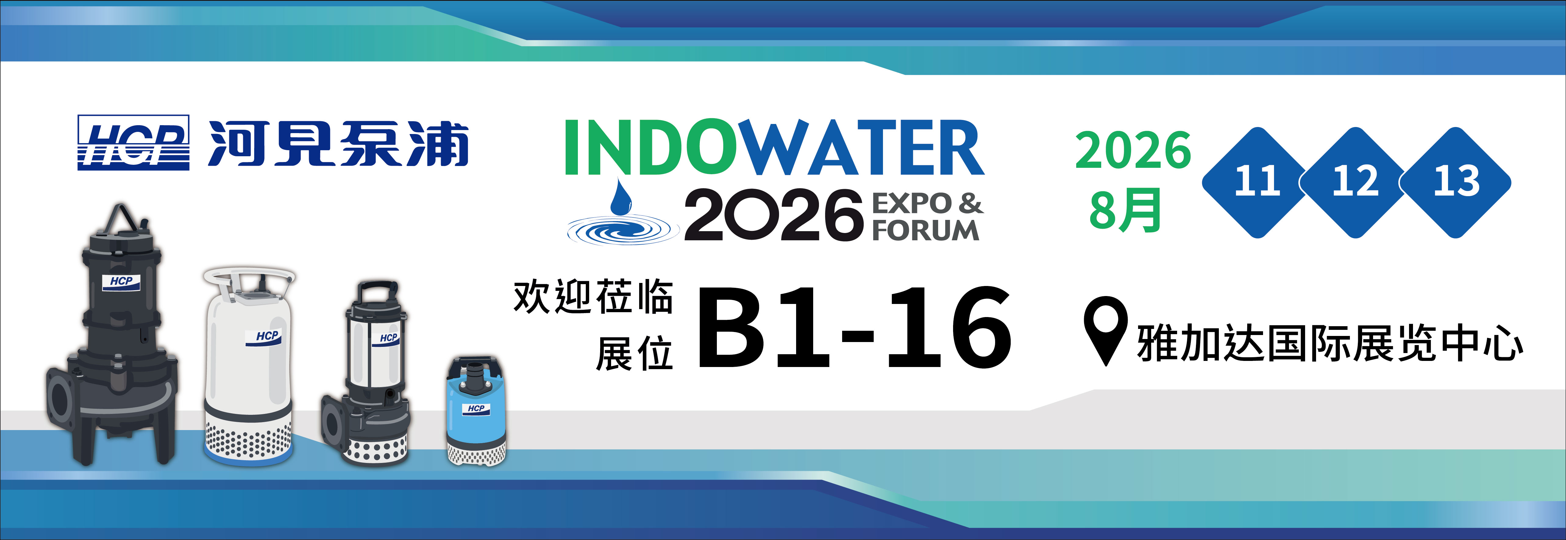 [展览预告] 2026 8/11-8/13 印尼国际水工程大展