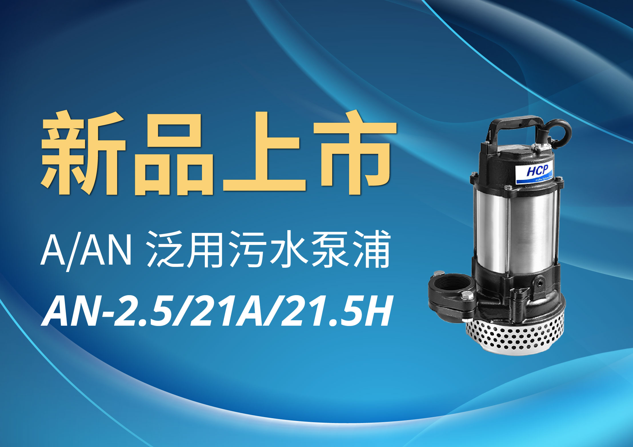 [新品上市] AN-2.5/21A/21.5H 泛用污水泵浦