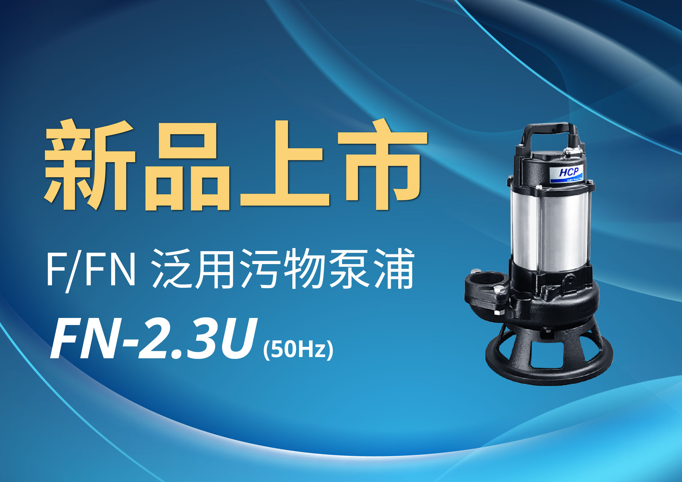 [新品上市] FN-2.3U 泛用污物泵浦