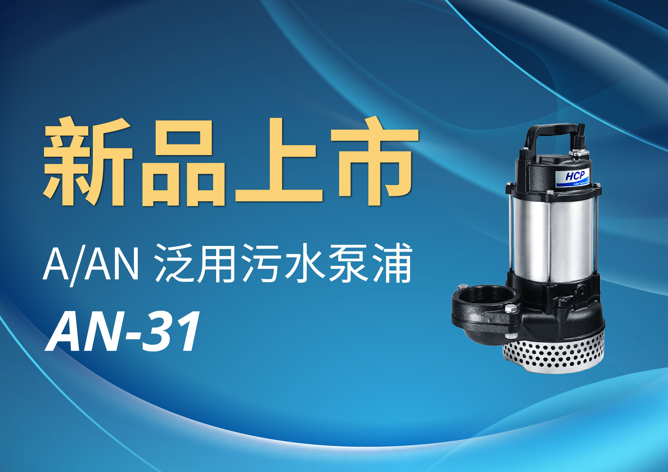 [新品上市] AN-31 泛用污水泵浦