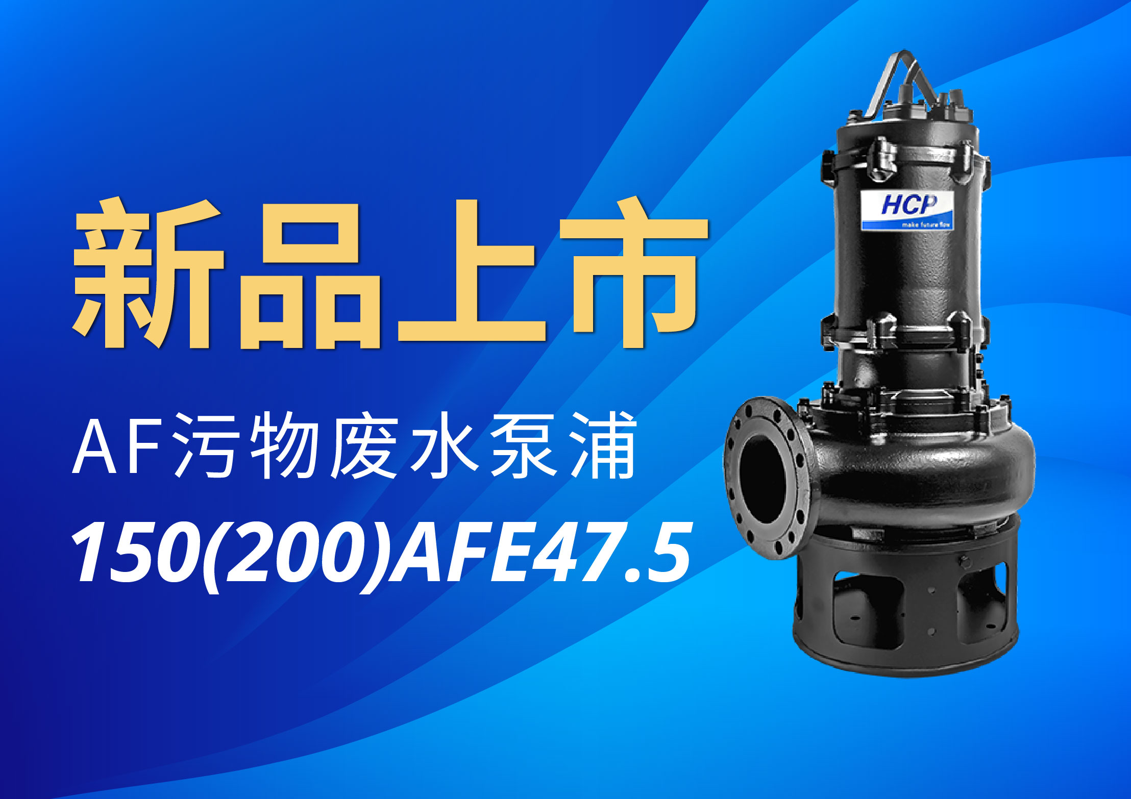 [新品上市] 150(200)AFE47.5 污物废水泵浦