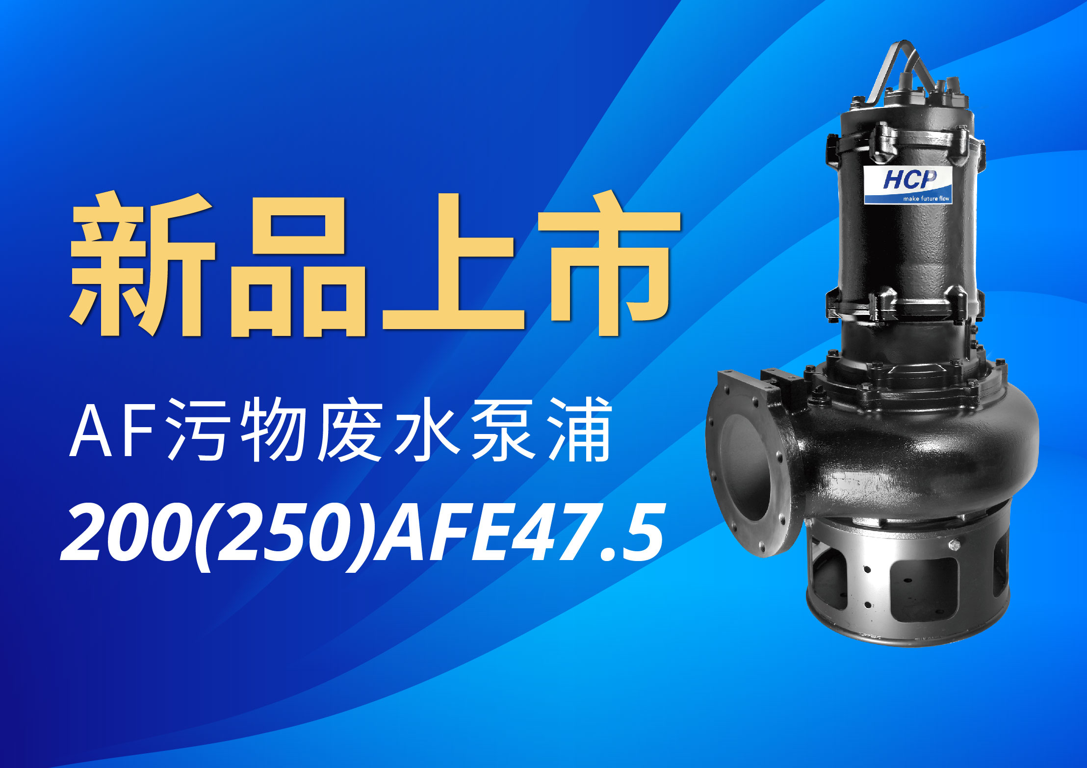 [新品上市] 200(250)AFE47.5 污物廢水泵浦