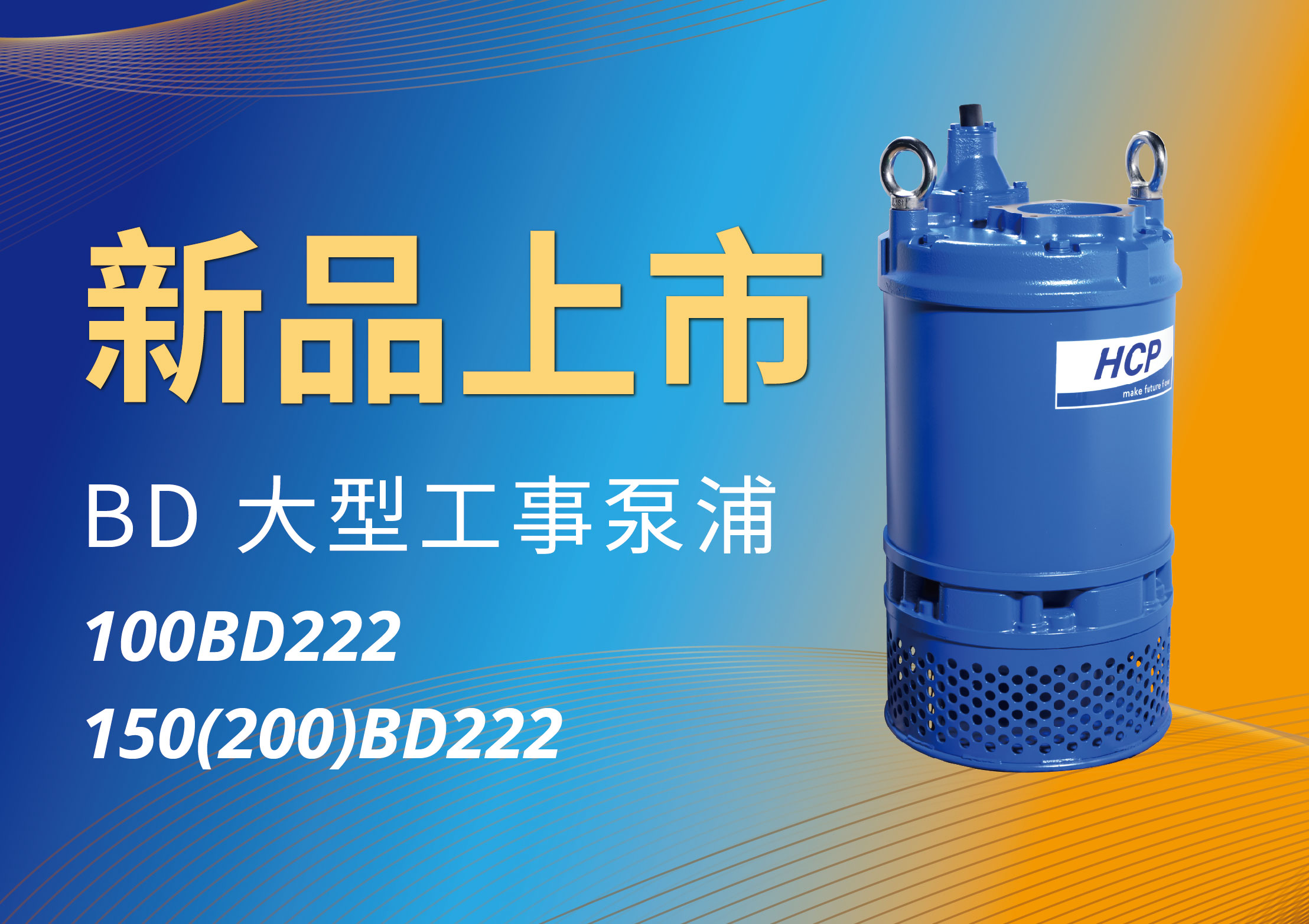 [新品上市] 100BD222 / 150(200)BD222 大型工事泵浦