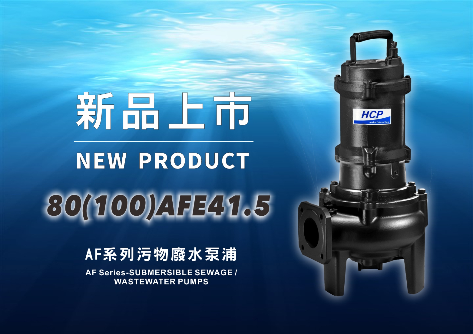 [新品上市] 80(100)AFE41.5 污物废水泵浦