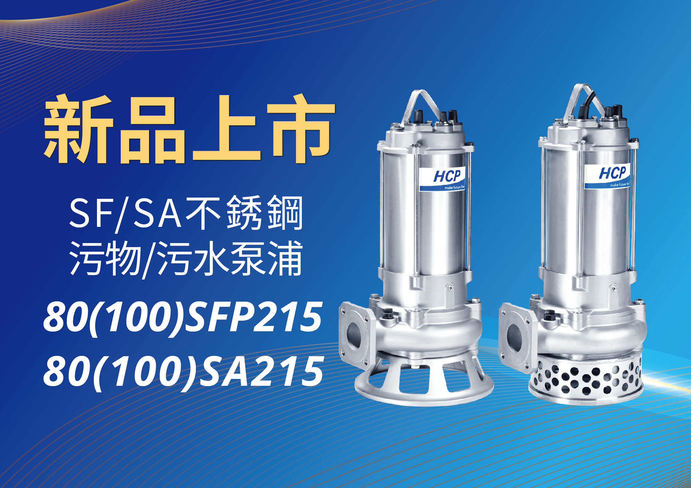 [新品上市] 80(100)SFP215/80(100)SA215 不锈钢污物/污水泵浦