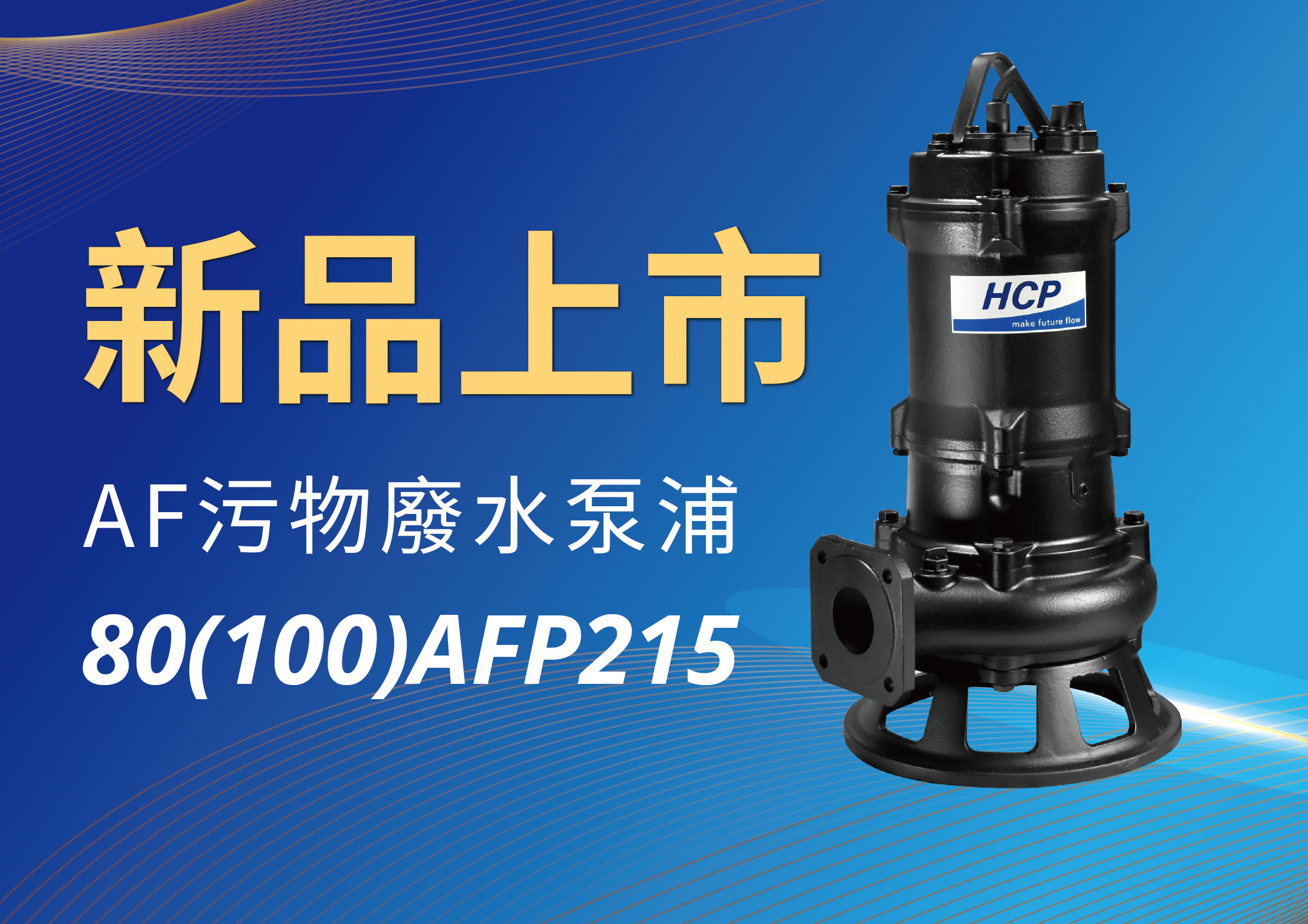 [新品上市] 80(100)AFP215 污物废水泵浦