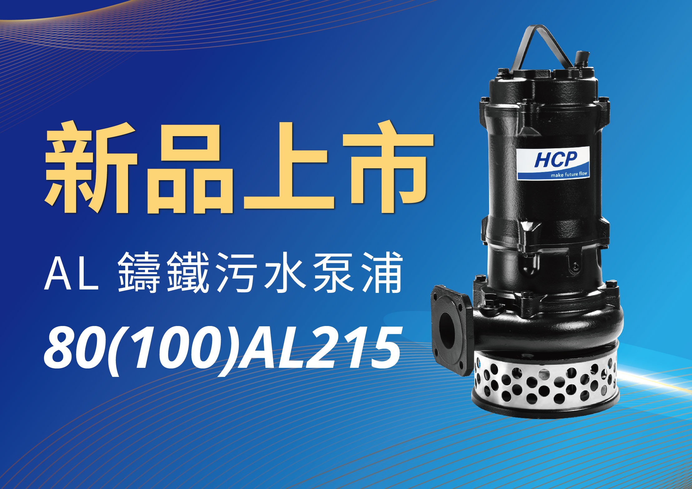 [新品上市] 80(100)AL215 铸铁污水泵浦