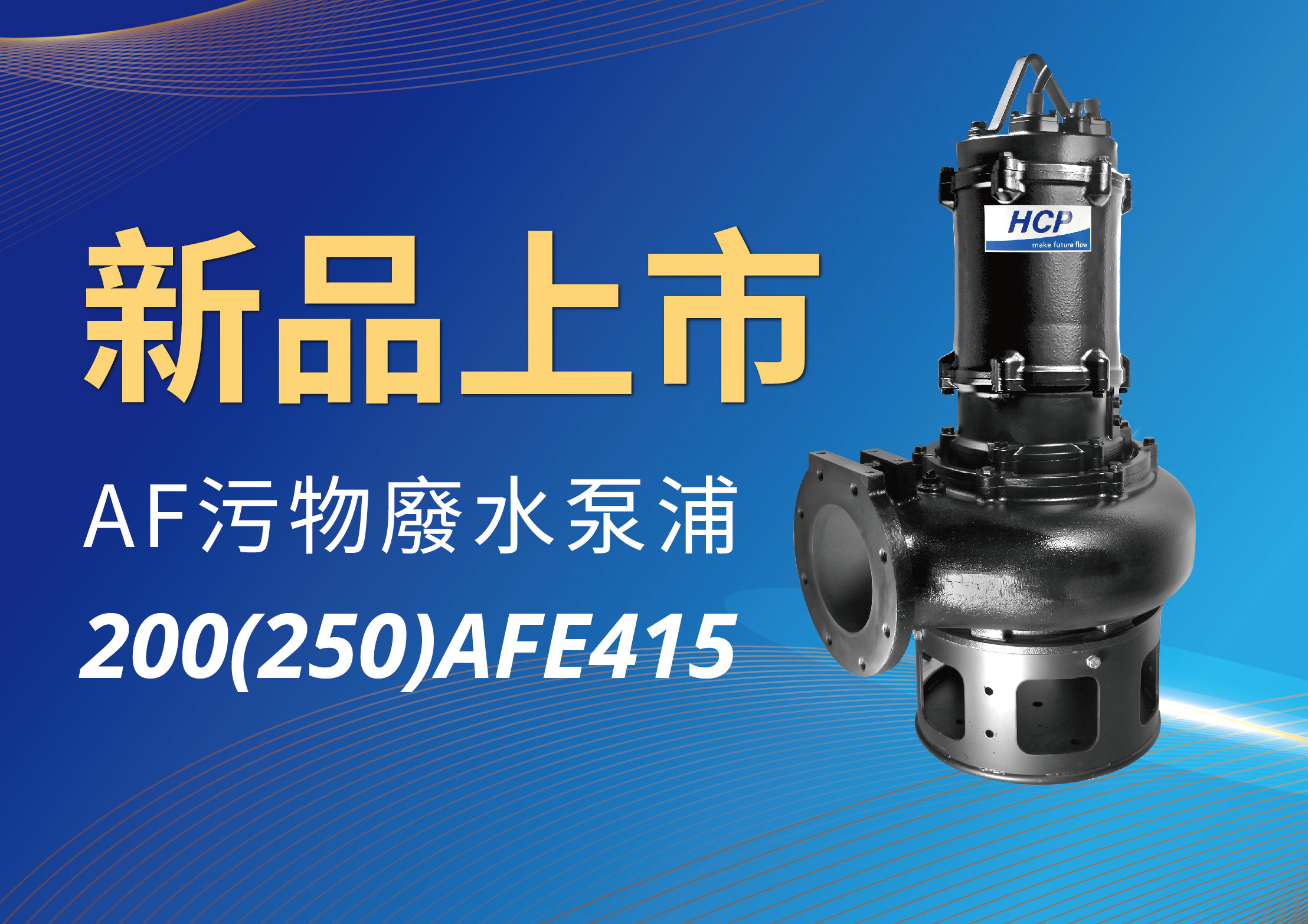 [新品上市] 200(250)AFE415 污物废水泵浦
