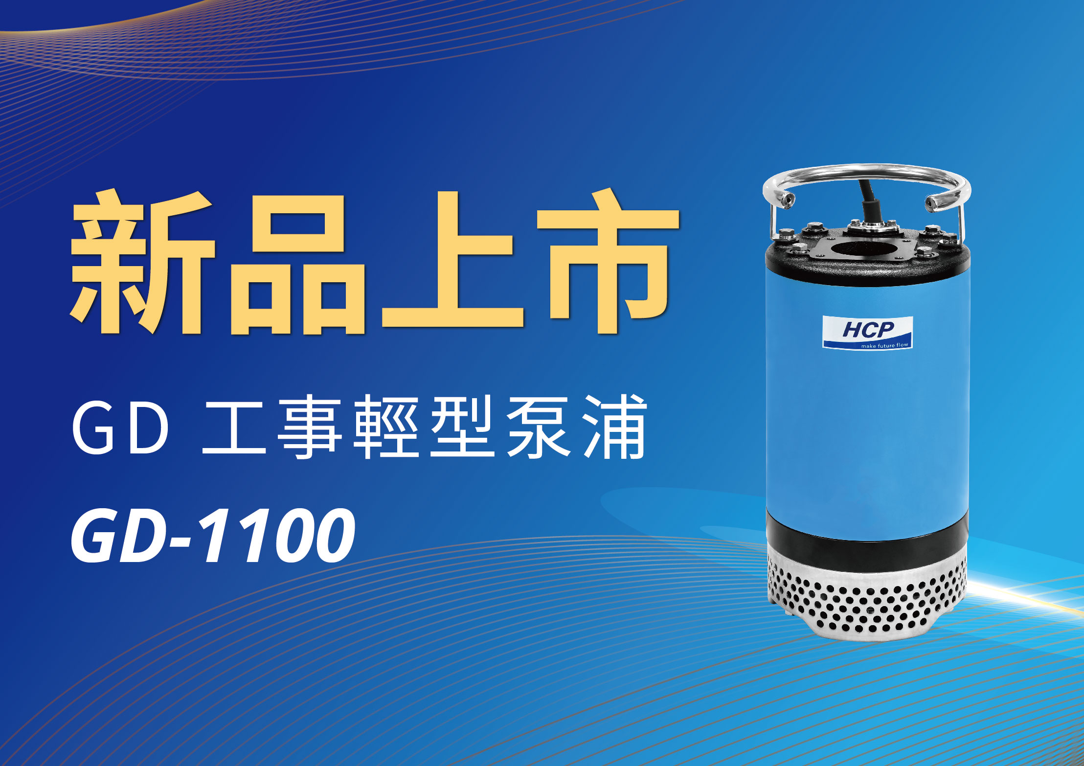 [新品上市] GD-1100 工事轻型泵浦