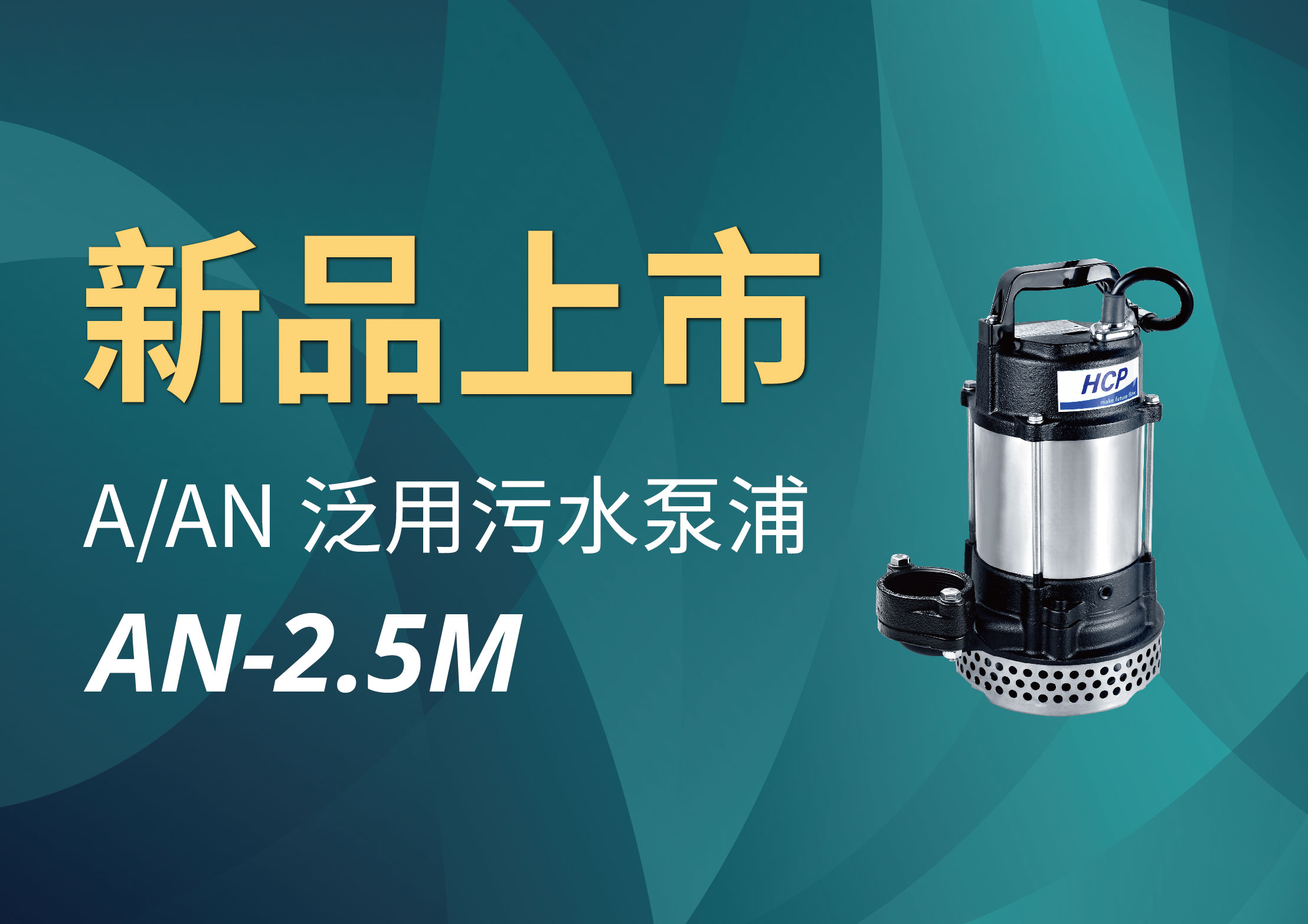 [新品上市] AN-2.5M 泛用污水泵浦