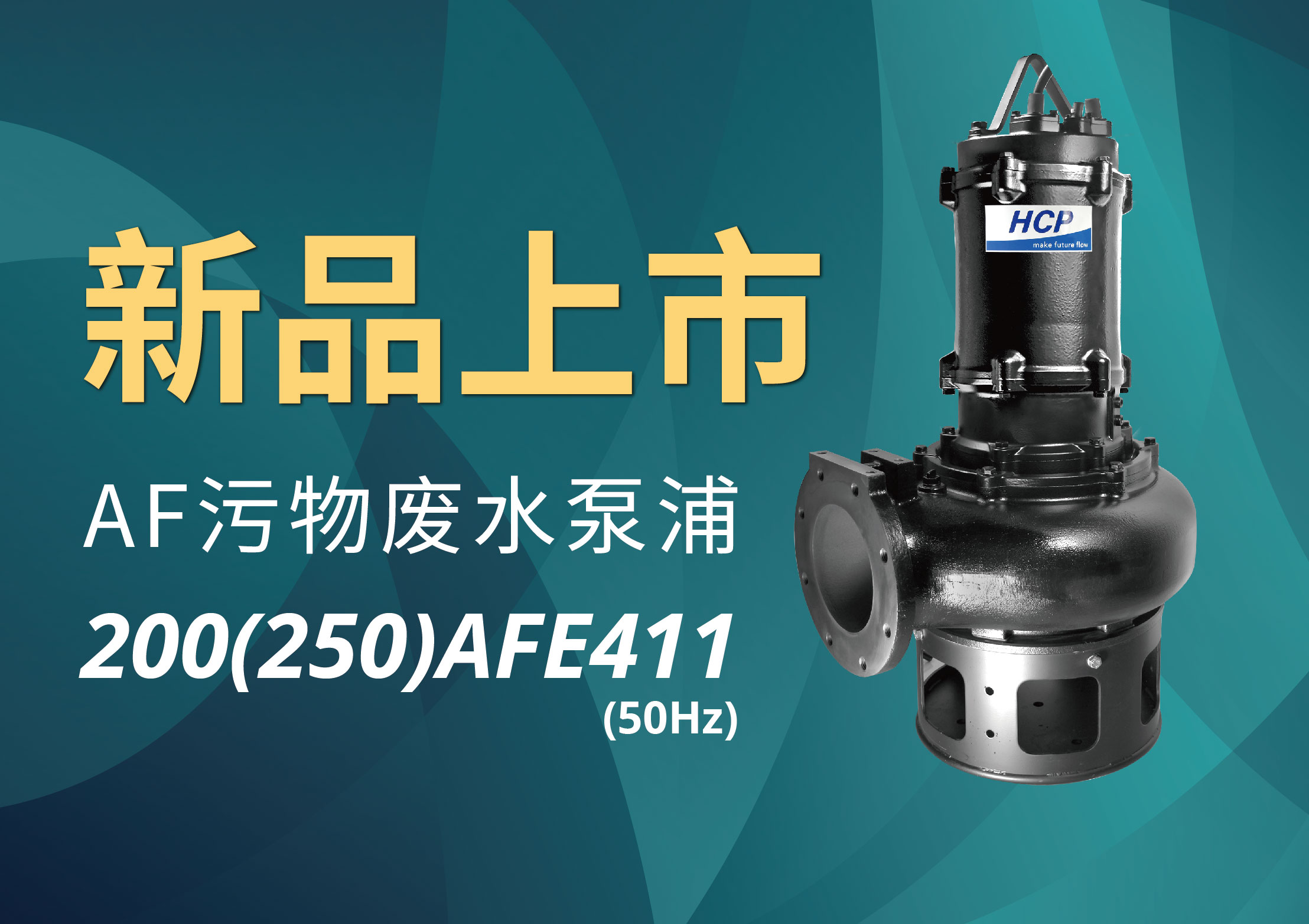 [新品上市] 200(250)AFE411-50Hz 污物废水泵浦